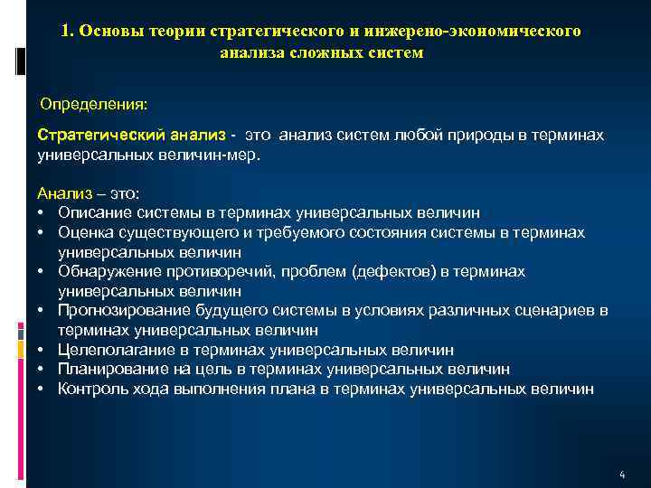 1. Основы теории стратегического и инжерено-экономического анализа сложных систем Определения: Стратегический анализ - это