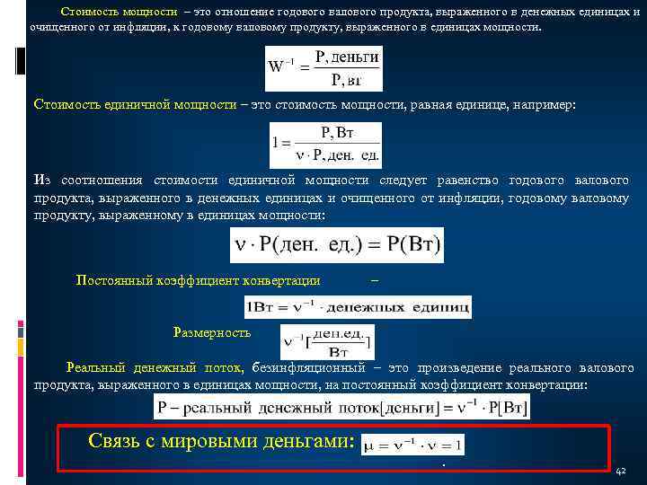 Стоимость мощности – это отношение годового валового продукта, выраженного в денежных единицах и очищенного