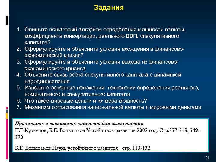 Задания 1. Опишите пошаговый алгоритм определения мощности валюты, коэффициента конвертации, реального ВВП, спекулятивного капитала?