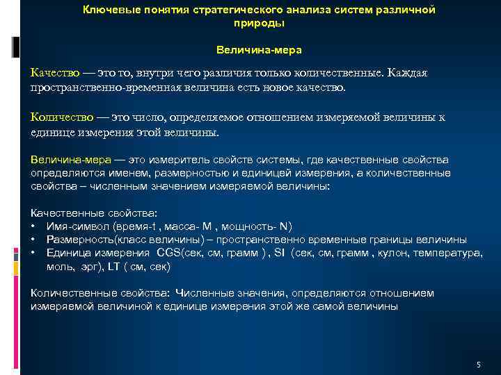 Ключевые понятия стратегического анализа систем различной природы Величина-мера Качество — это то, внутри чего