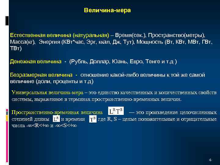 Величина-мера Естественная величина (натуральная) – Время(сек. ), Пространство(метры), Масса(кг), Энергия (КВт*час, Эрг, ккал, Дж,