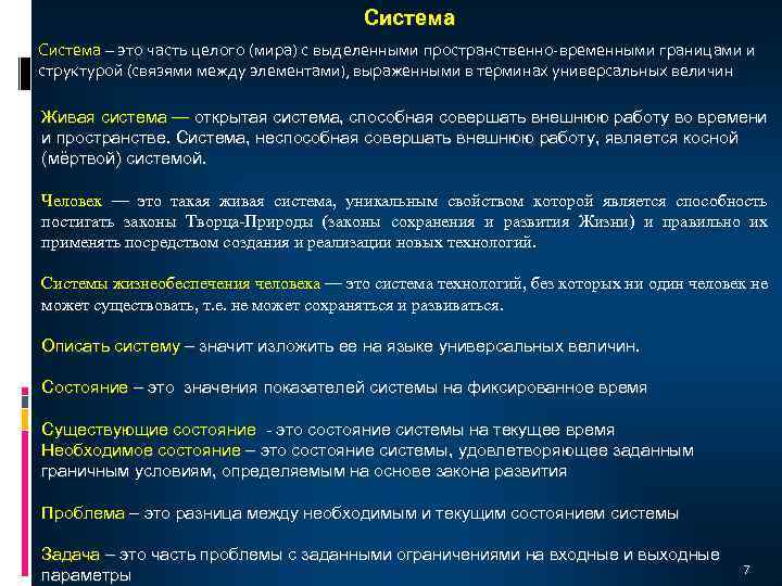 Система – это часть целого (мира) с выделенными пространственно-временными границами и структурой (связями между