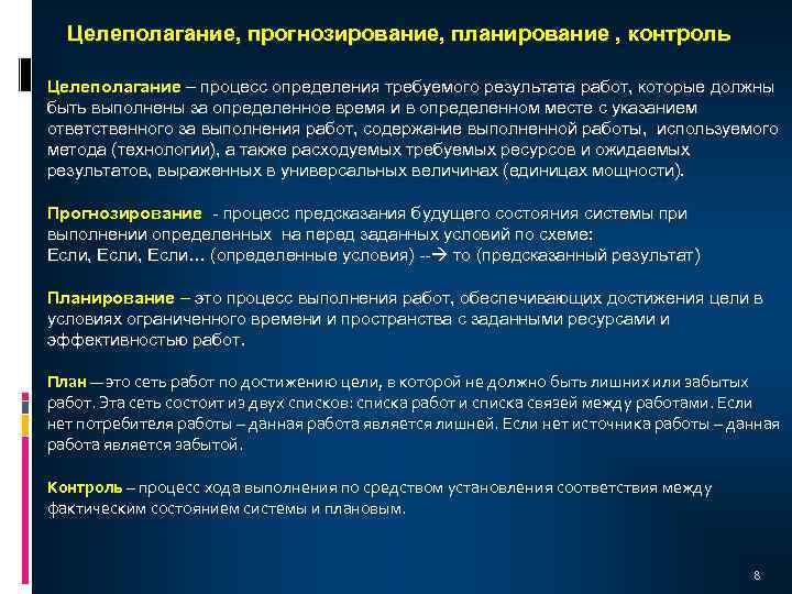 Целеполагание, прогнозирование, планирование , контроль Целеполагание – процесс определения требуемого результата работ, которые должны