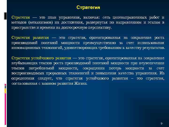 Стратегия — это план управления, включая: сеть целенаправленных работ и методов (механизмов) их достижения,