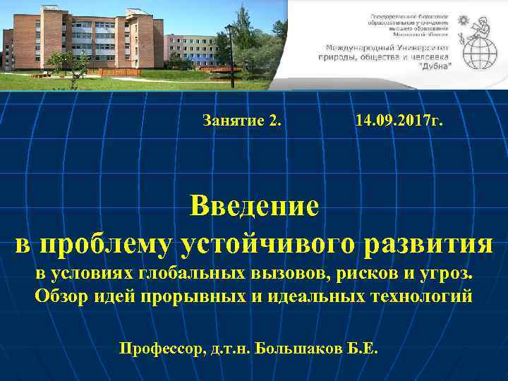  Занятие 2. 14. 09. 2017 г. Введение в проблему устойчивого развития в условиях