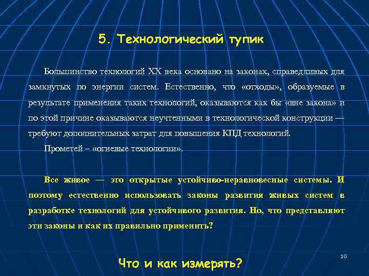 5. Технологический тупик Большинство технологий ХХ века основано на законах, справедливых для замкнутых по