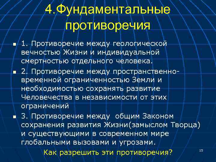 4. Фундаментальные противоречия n n n 1. Противоречие между геологической вечностью Жизни и индивидуальной