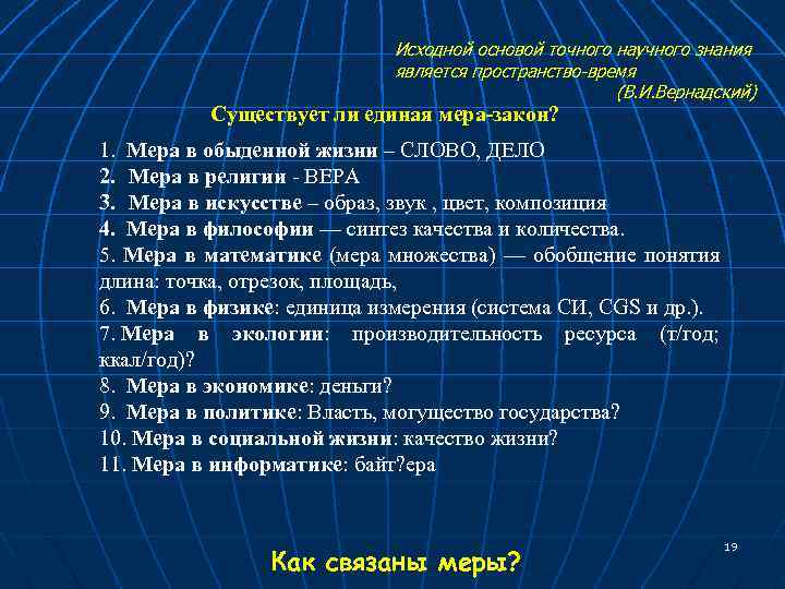 Исходной основой точного научного знания является пространство-время (В. И. Вернадский) Существует ли единая мера-закон?