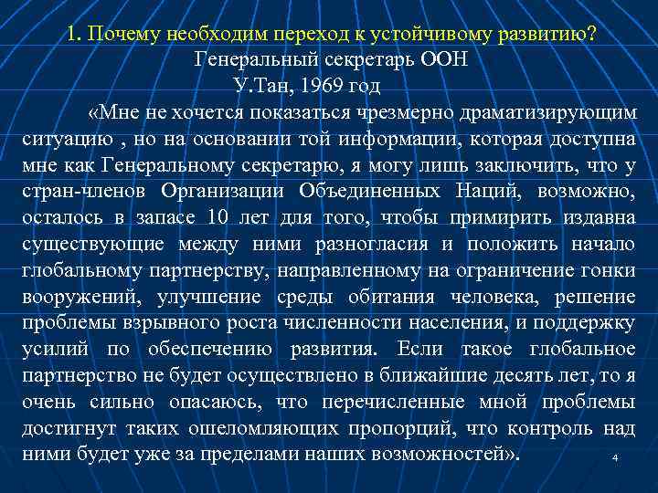 1. Почему необходим переход к устойчивому развитию? Генеральный секретарь ООН У. Тан, 1969 год