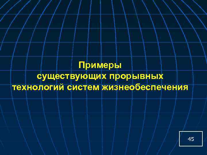 Примеры существующих прорывных технологий систем жизнеобеспечения 45 