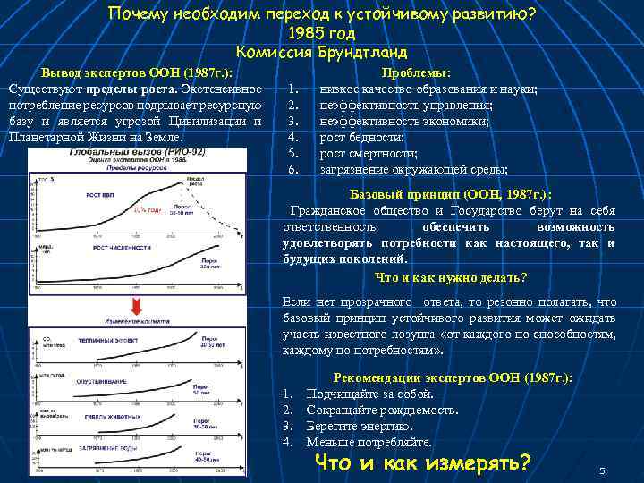 Почему необходим переход к устойчивому развитию? 1985 год Комиссия Брундтланд Вывод экспертов ООН (1987