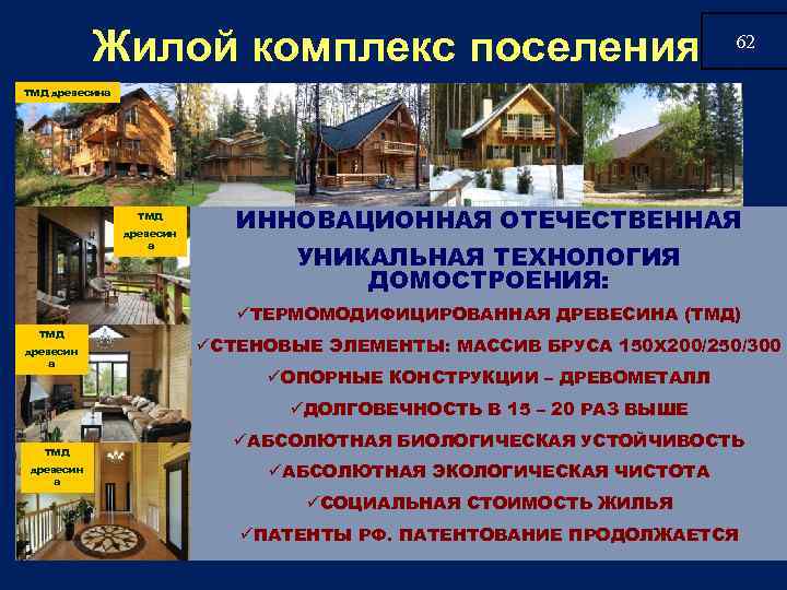 Жилой комплекс поселения 62 ТМД древесина ТМД древесин а ИННОВАЦИОННАЯ ОТЕЧЕСТВЕННАЯ УНИКАЛЬНАЯ ТЕХНОЛОГИЯ ДОМОСТРОЕНИЯ: