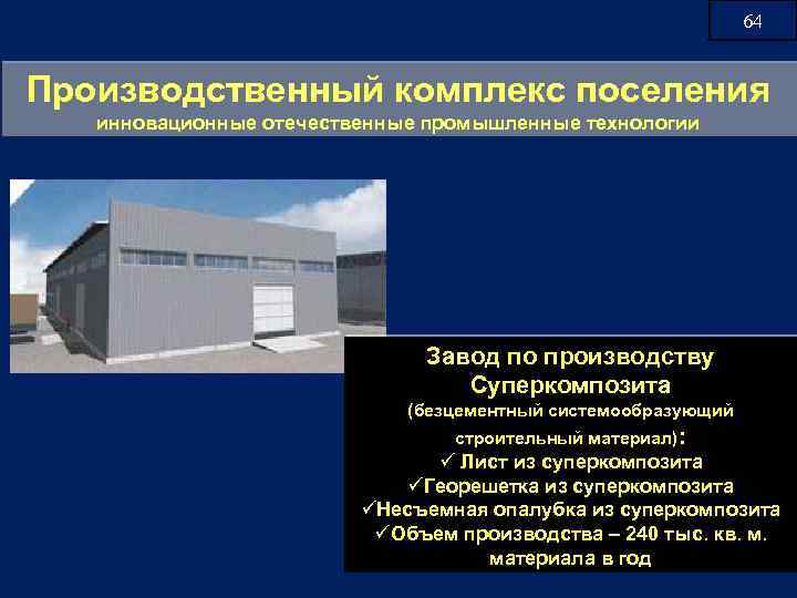 64 Производственный комплекс поселения инновационные отечественные промышленные технологии Завод по производству Суперкомпозита (безцементный системообразующий