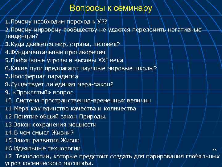 Вопросы к семинару 1. Почему необходим переход к УР? 2. Почему мировому сообществу не