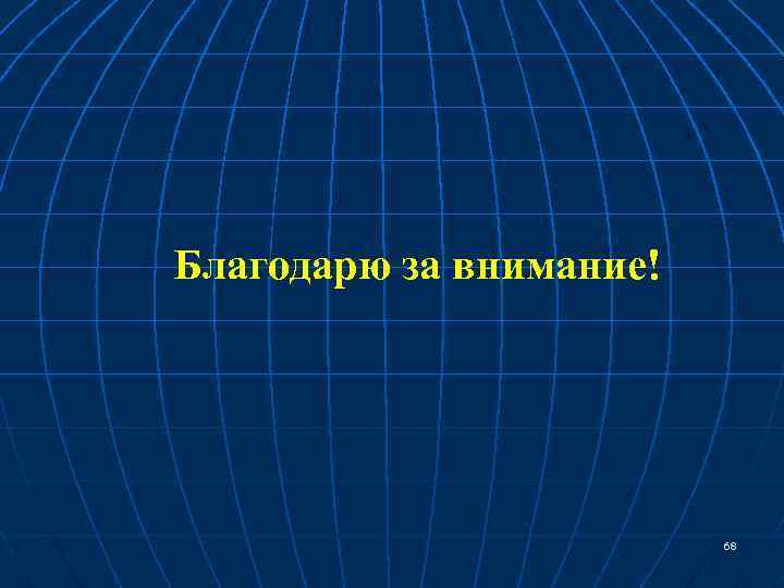 Благодарю за внимание! 68 