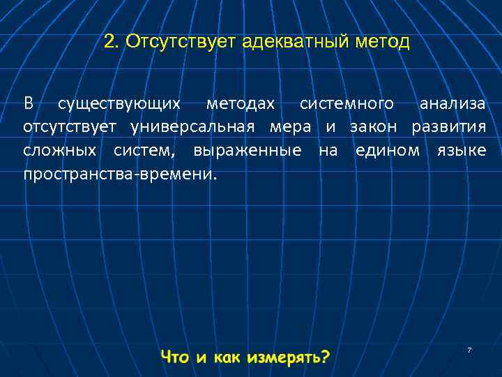 2. Отсутствует адекватный метод В существующих методах системного анализа отсутствует универсальная мера и закон