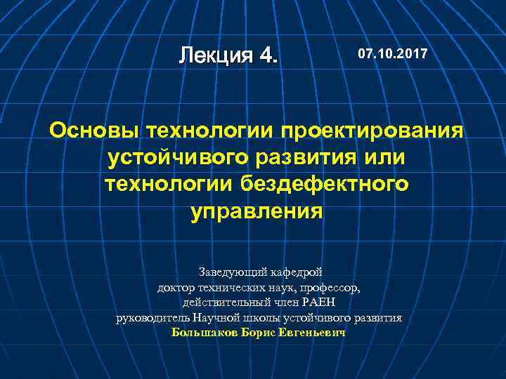 Лекция 4. 07. 10. 2017 Основы технологии проектирования устойчивого развития или технологии бездефектного управления