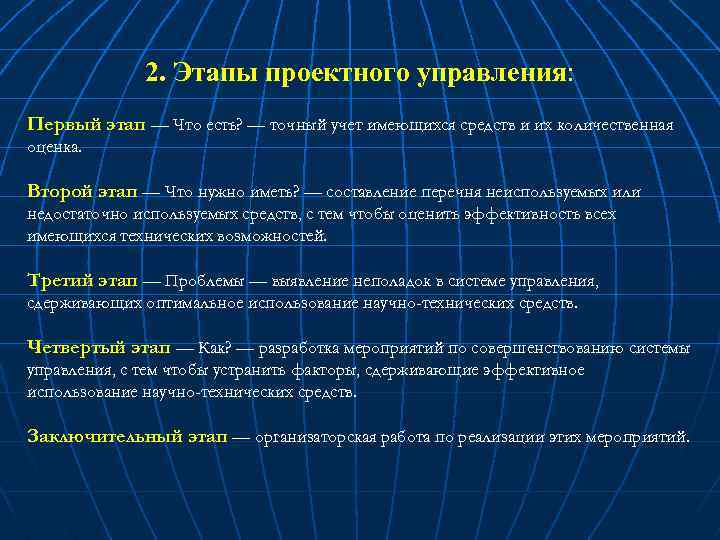 2. Этапы проектного управления: Первый этап — Что есть? — точный учет имеющихся средств