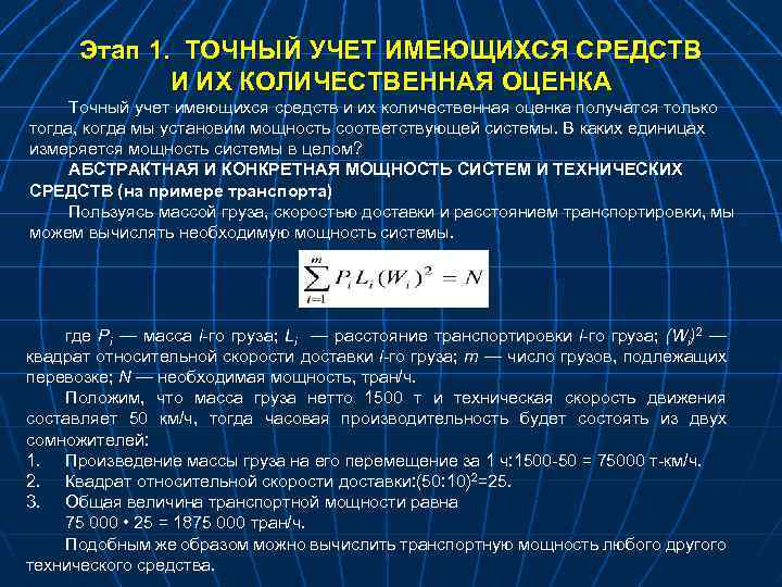 Этап 1. ТОЧНЫЙ УЧЕТ ИМЕЮЩИХСЯ СРЕДСТВ И ИХ КОЛИЧЕСТВЕННАЯ ОЦЕНКА Точный учет имеющихся средств