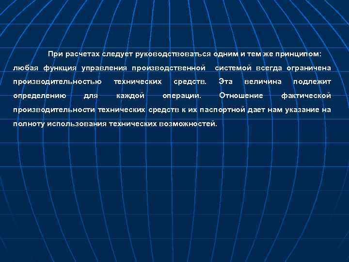 При расчетах следует руководствоваться одним и тем же принципом: любая функция управления производственной системой