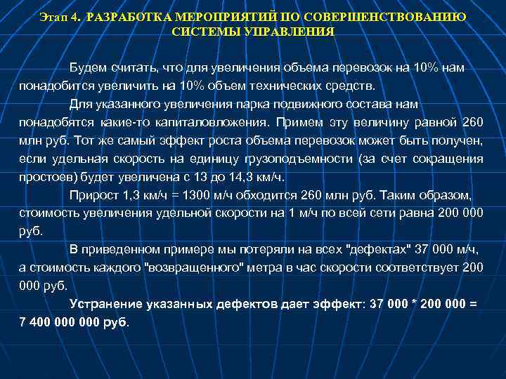 Этап 4. РАЗРАБОТКА МЕРОПРИЯТИЙ ПО СОВЕРШЕНСТВОВАНИЮ СИСТЕМЫ УПРАВЛЕНИЯ Будем считать, что для увеличения объема