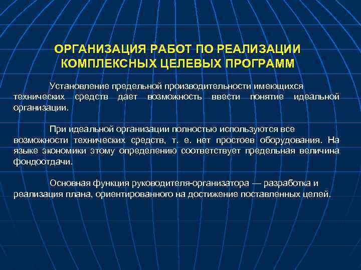 ОРГАНИЗАЦИЯ РАБОТ ПО РЕАЛИЗАЦИИ КОМПЛЕКСНЫХ ЦЕЛЕВЫХ ПРОГРАММ Установление предельной производительности имеющихся технических средств дает