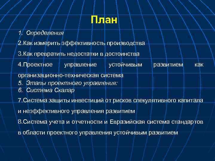 План 1. Определения 2. Как измерить эффективность производства 3. Как превратить недостатки в достоинства