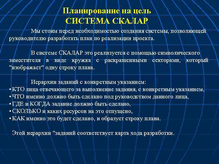 Планирование на цель СИСТЕМА СКАЛАР Мы стоим перед необходимостью создания системы, позволяющей руководителю разработать