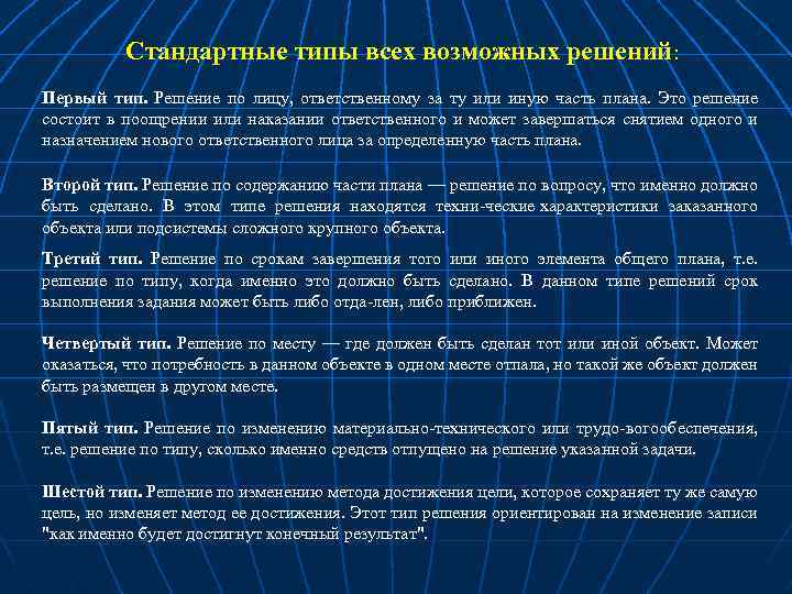 Стандартные типы всех возможных решений: Первый тип. Решение по лицу, ответственному за ту или