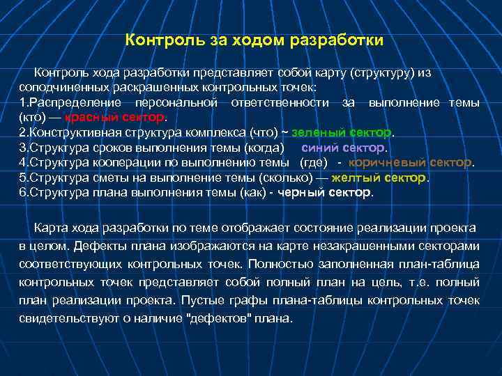 Контроль за ходом разработки Контроль хода разработки представляет собой карту (структуру) из соподчиненных раскрашенных