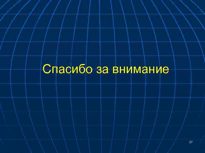 Спасибо за внимание 27 