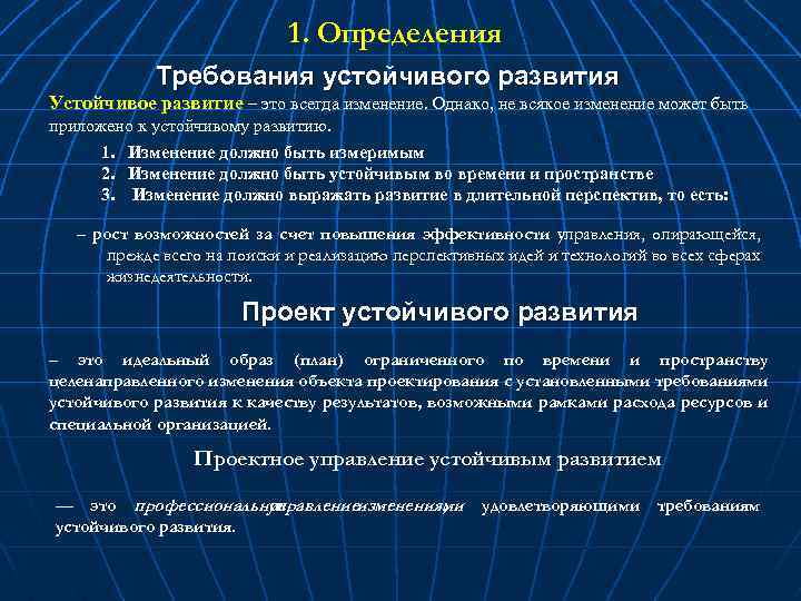 1. Определения Требования устойчивого развития Устойчивое развитие – это всегда изменение. Однако, не всякое