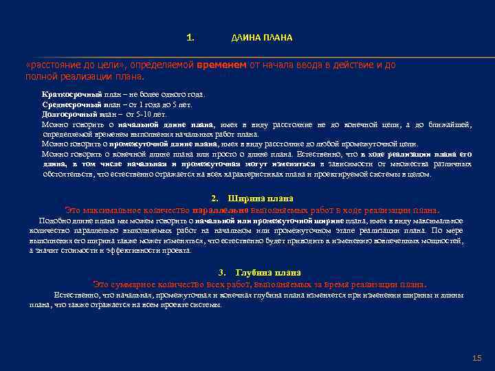1. ДЛИНА ПЛАНА «расстояние до цели» , определяемой временем от начала ввода в действие