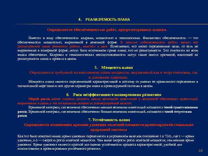 4. РЕАЛИЗУЕМОСТЬ ПЛАНА Определяется обеспеченностью работ, предусмотренных планом. Имеется в виду обеспеченность кадрами, мощностью