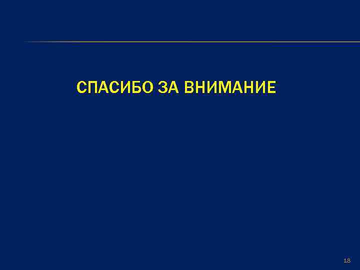 СПАСИБО ЗА ВНИМАНИЕ 18 