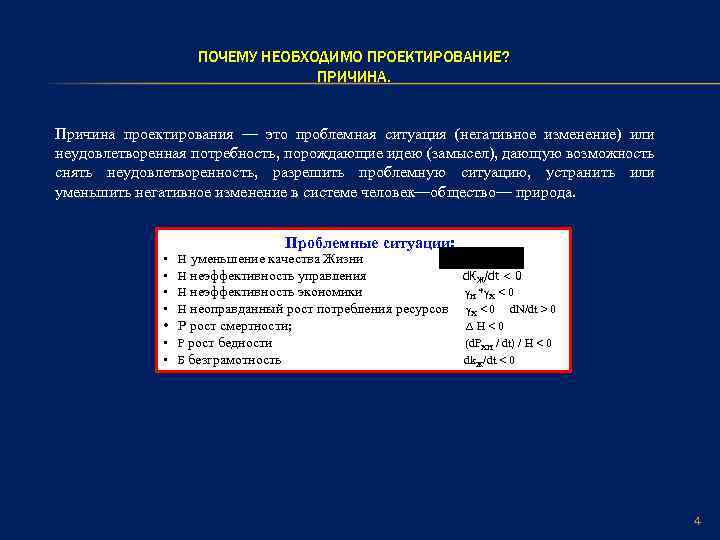 ПОЧЕМУ НЕОБХОДИМО ПРОЕКТИРОВАНИЕ? ПРИЧИНА. Причина проектирования — это проблемная ситуация (негативное изменение) или неудовлетворенная