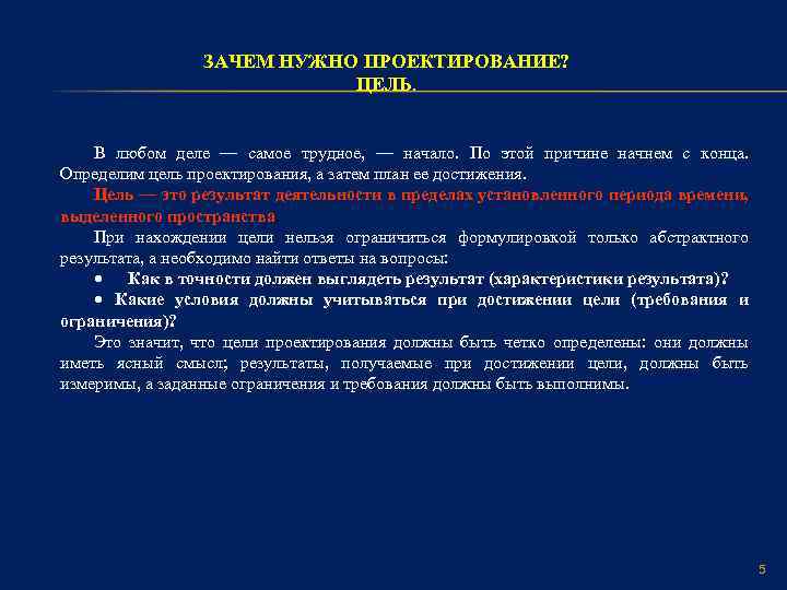 ЗАЧЕМ НУЖНО ПРОЕКТИРОВАНИЕ? ЦЕЛЬ. В любом деле — самое трудное, — начало. По этой