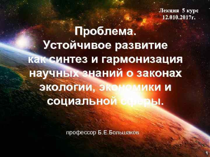 Лекция 5 курс 12. 010. 2017 г. Проблема. Устойчивое развитие как синтез и гармонизация