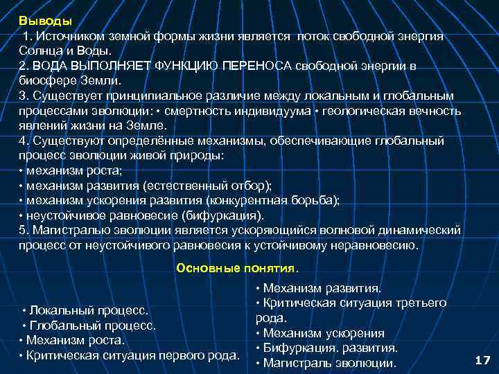 Выводы 1. Источником земной формы жизни является поток свободной энергия Солнца и Воды. 2.