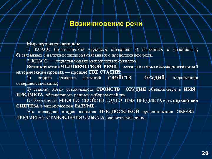 Возникновение речи Мир звуковых сигналов: 1. КЛАСС биологических звуковых сигналов: а) связанных с опасностью;