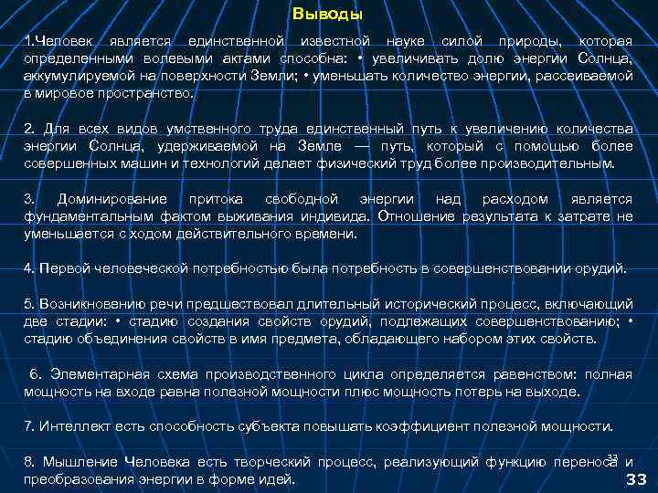 Выводы 1. Человек является единственной известной науке силой природы, которая определенными волевыми актами способна: