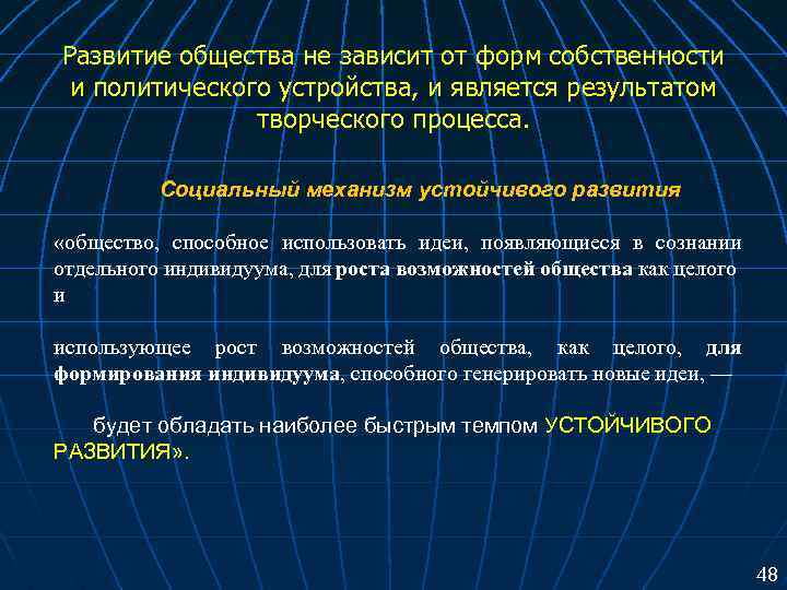 Развитие общества не зависит от форм собственности и политического устройства, и является результатом творческого