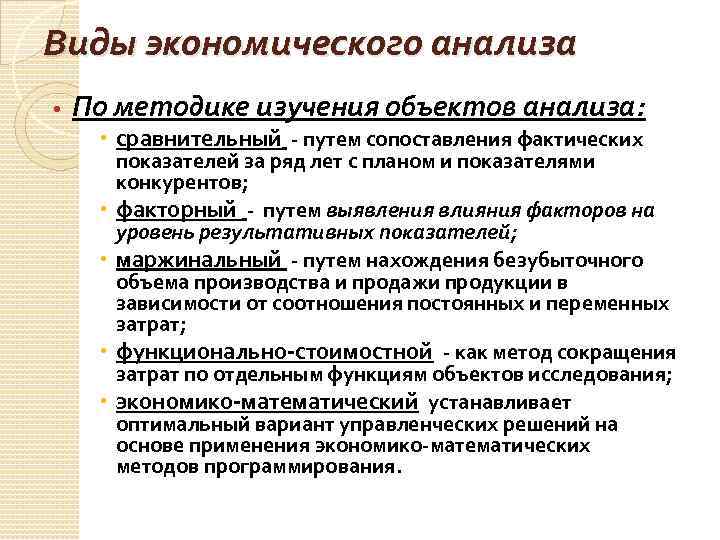 Предмет исследования анализ. Виды экономического анализа. Виды экономического анализа по методике изучения. Виды анализы по методике изучения предмета. Виды анализа в экономике.