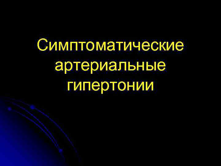Симптоматические артериальные гипертонии 