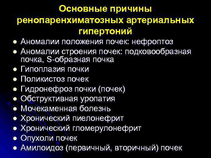 Основные причины ренопаренхиматозных артериальных гипертоний l l l Аномалии положения почек: нефроптоз Аномалии строения