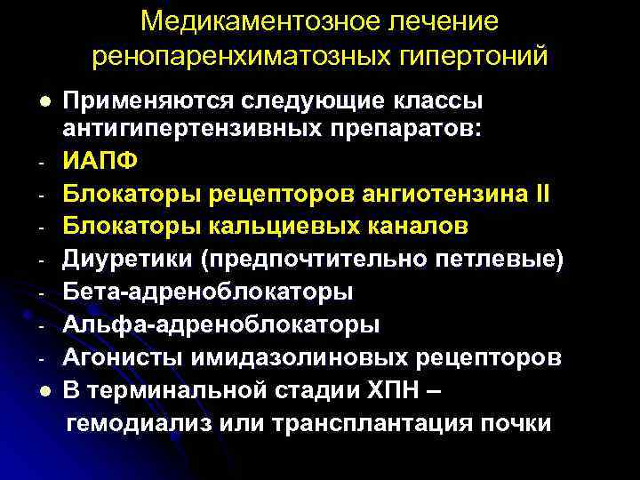 Медикаментозное лечение ренопаренхиматозных гипертоний l l Применяются следующие классы антигипертензивных препаратов: ИАПФ Блокаторы рецепторов
