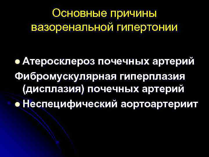 Основные причины вазоренальной гипертонии l Атеросклероз почечных артерий Фибромускулярная гиперплазия (дисплазия) почечных артерий l