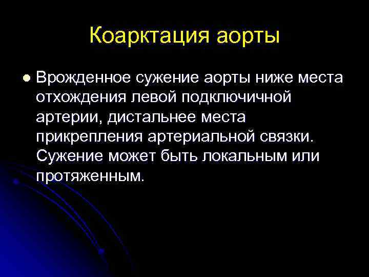 Коарктация аорты l Врожденное сужение аорты ниже места отхождения левой подключичной артерии, дистальнее места