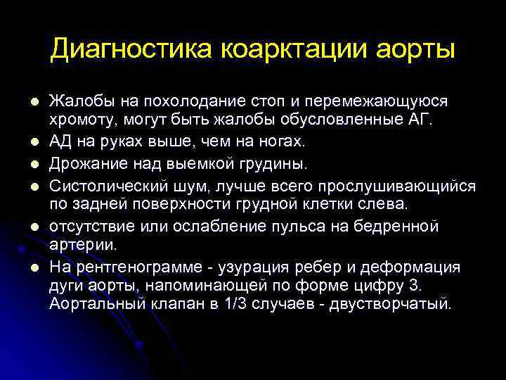 Диагностика коарктации аорты l l l Жалобы на похолодание стоп и перемежающуюся хромоту, могут