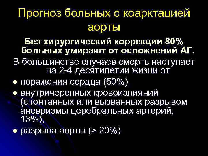 Прогноз больных с коарктацией аорты Без хирургический коррекции 80% больных умирают от осложнений АГ.
